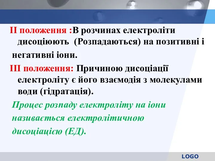 ІІ положення :В розчинах електроліти дисоціюють (Розпадаються) на позитивні і