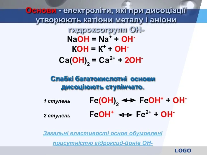 Основи - електроліти, які при дисоціації утворюють катіони металу і