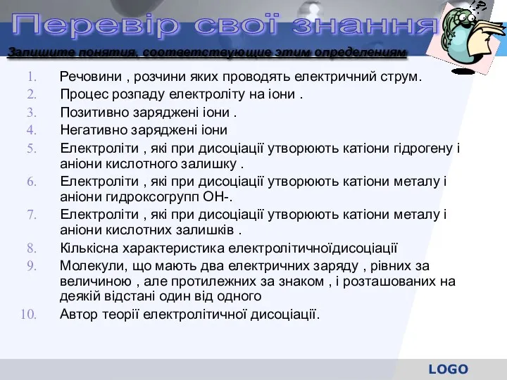 Речовини , розчини яких проводять електричний струм. Процес розпаду електроліту