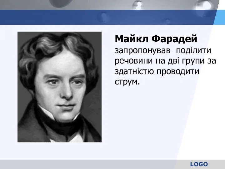 Майкл Фарадей запропонував поділити речовини на дві групи за здатністю проводити струм.