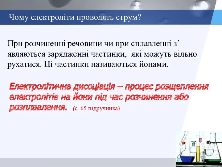 Чому електроліти проводять струм? При розчиненні речовини чи при сплавленні