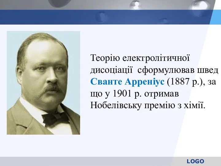 Теорію електролітичної дисоціації сформулював швед Сванте Арреніус (1887 р.), за