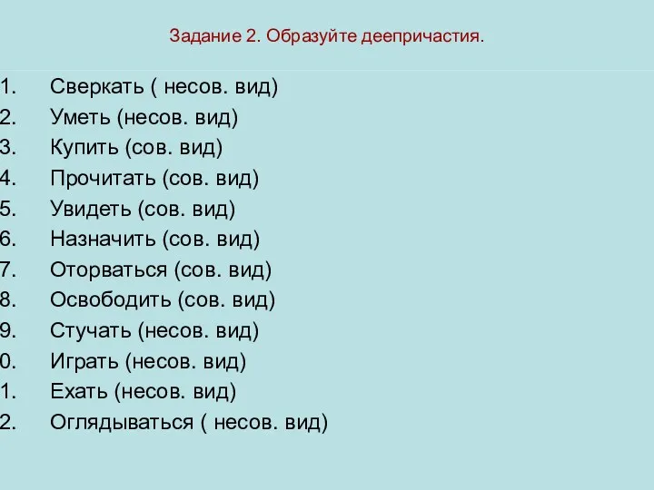 Задание 2. Образуйте деепричастия. Сверкать ( несов. вид) Уметь (несов.