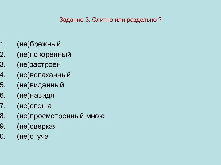 Задание 3. Слитно или раздельно ? (не)брежный (не)покорённый (не)застроен (не)вспаханный