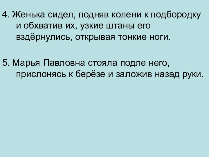 4. Женька сидел, подняв колени к подбородку и обхватив их,