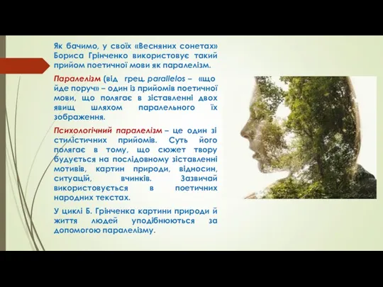 Як бачимо, у своїх «Весняних сонетах» Бориса Грінченко використовує такий прийом поетичної мови