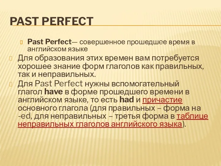 PAST PERFECT Past Perfect— совершенное прошедшeе время в английском языке