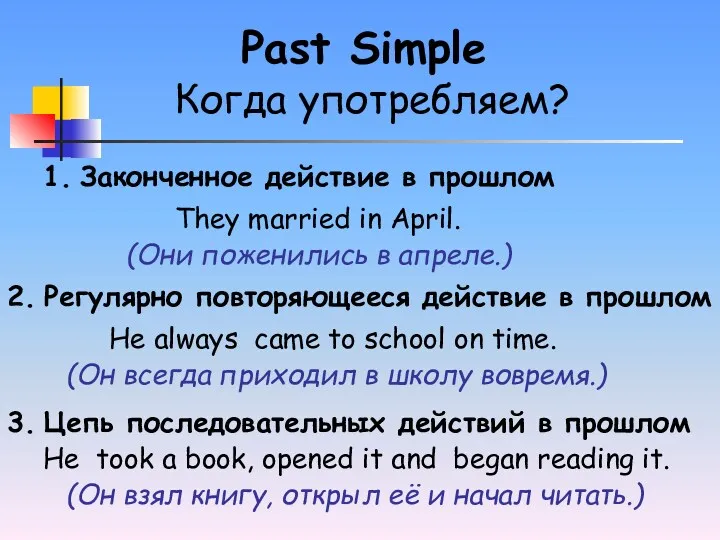 Когда употребляем? Past Simple 1. Законченное действие в прошлом 2.