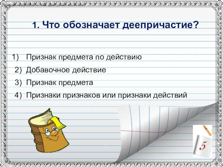 Проверочная работа по теме «Деепричастие» 6 класс 1. Что обозначает