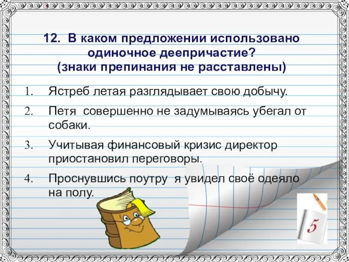 12. В каком предложении использовано одиночное деепричастие? (знаки препинания не