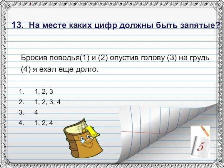 13. На месте каких цифр должны быть запятые? Бросив поводья(1)