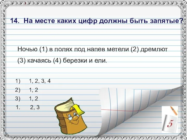 14. На месте каких цифр должны быть запятые? Ночью (1)