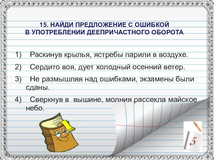 15. НАЙДИ ПРЕДЛОЖЕНИЕ С ОШИБКОЙ В УПОТРЕБЛЕНИИ ДЕЕПРИЧАСТНОГО ОБОРОТА Раскинув