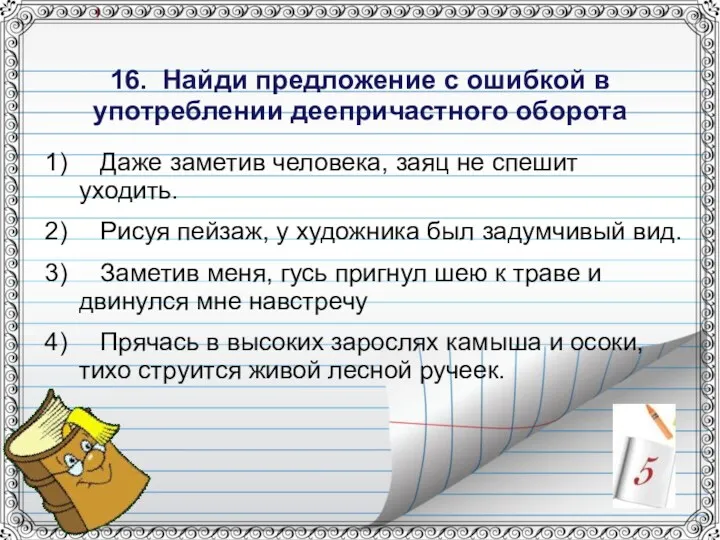 16. Найди предложение с ошибкой в употреблении деепричастного оборота Даже