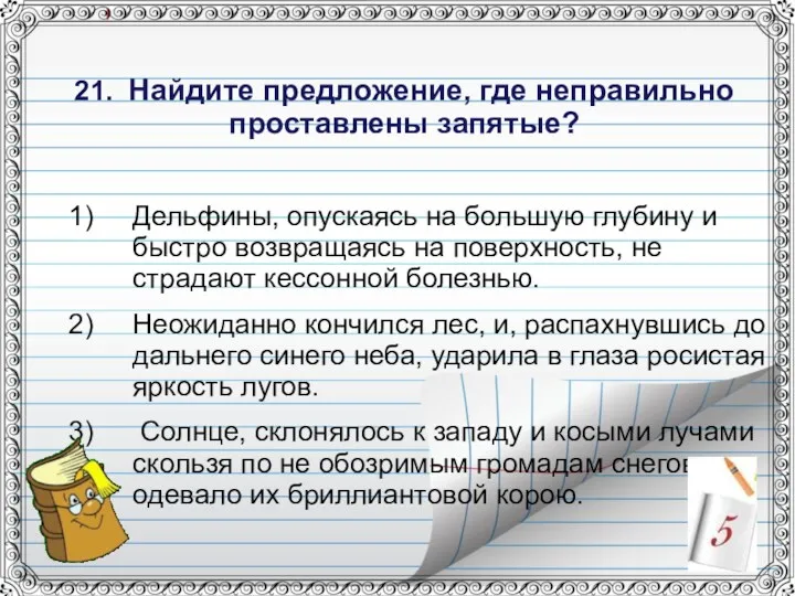 21. Найдите предложение, где неправильно проставлены запятые? Дельфины, опускаясь на