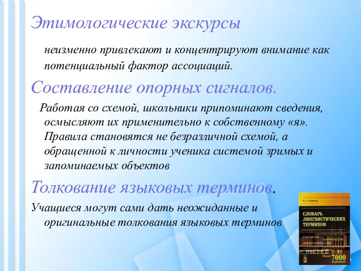 Этимологические экскурсы неизменно привлекают и концентрируют внимание как потенциальный фактор