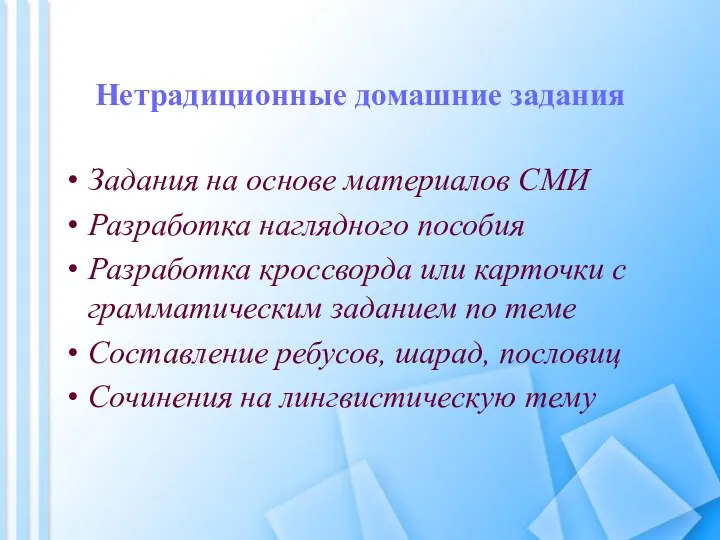 Нетрадиционные домашние задания Задания на основе материалов СМИ Разработка наглядного