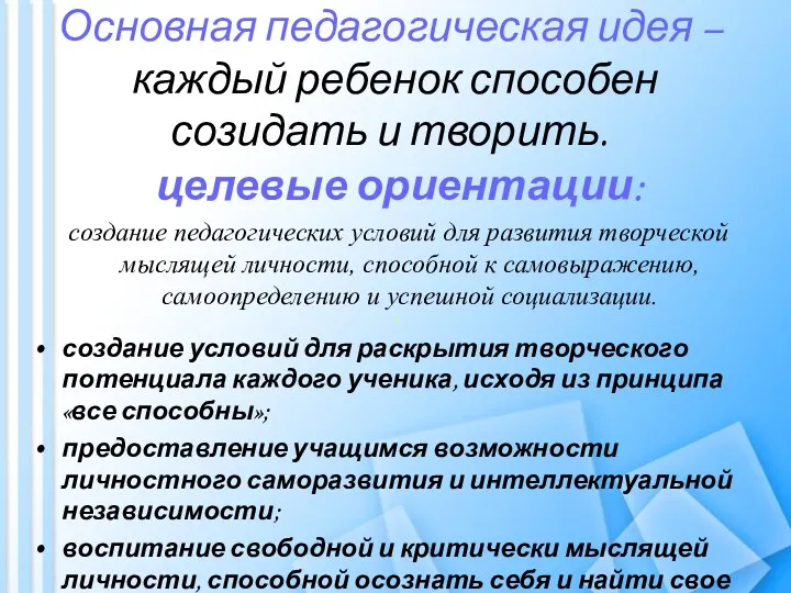 Основная педагогическая идея – каждый ребенок способен созидать и творить.