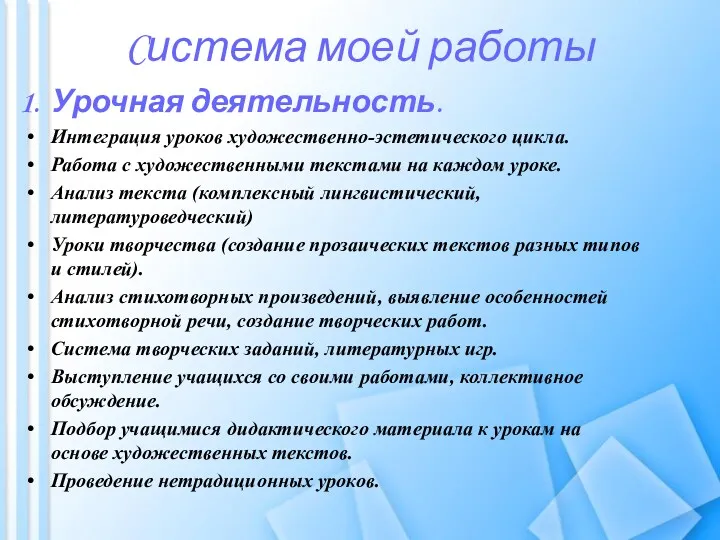 Cистема моей работы Урочная деятельность. Интеграция уроков художественно-эстетического цикла. Работа