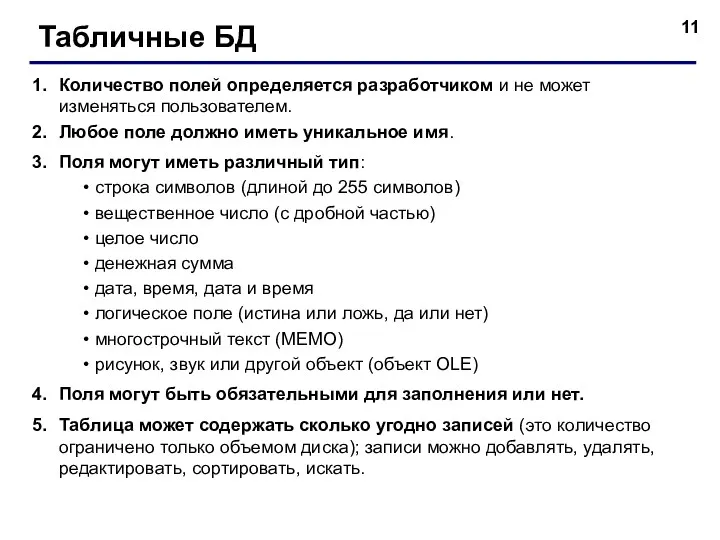 Табличные БД Количество полей определяется разработчиком и не может изменяться