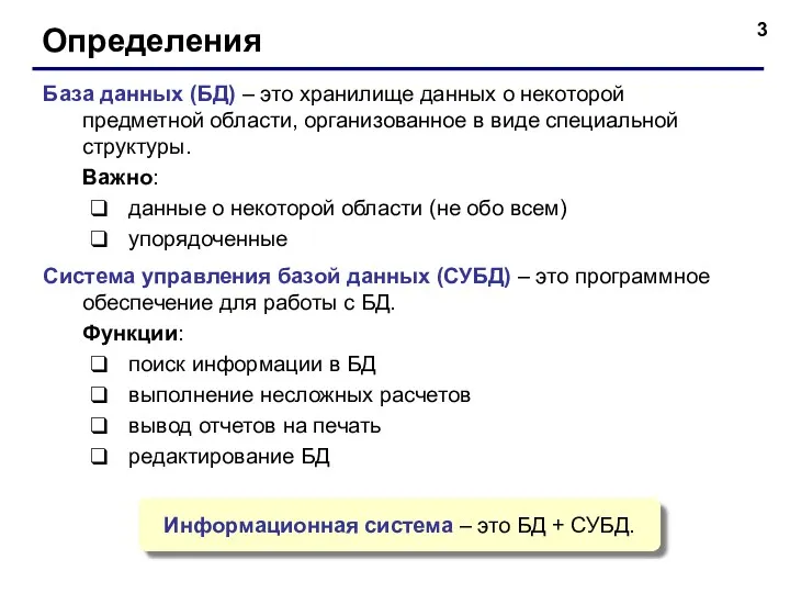 Определения База данных (БД) – это хранилище данных о некоторой