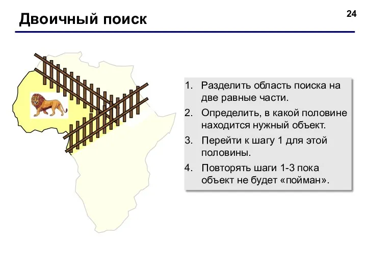 Двоичный поиск Разделить область поиска на две равные части. Определить,