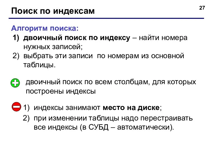 Поиск по индексам Алгоритм поиска: двоичный поиск по индексу –