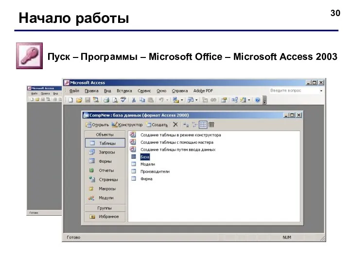 Начало работы Пуск – Программы – Microsoft Office – Microsoft Access 2003