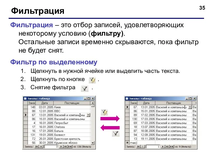 Фильтрация Фильтрация – это отбор записей, удовлетворяющих некоторому условию (фильтру).