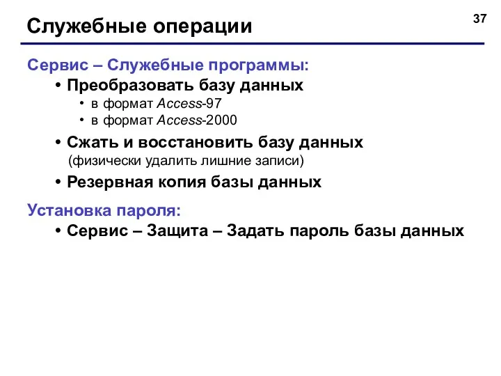 Служебные операции Сервис – Служебные программы: Преобразовать базу данных в