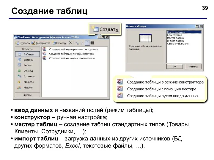 Создание таблиц ввод данных и названий полей (режим таблицы); конструктор