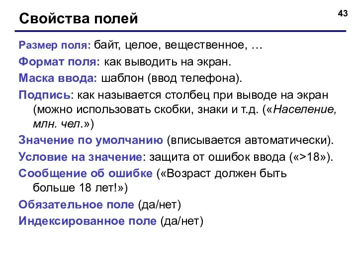 Свойства полей Размер поля: байт, целое, вещественное, … Формат поля: