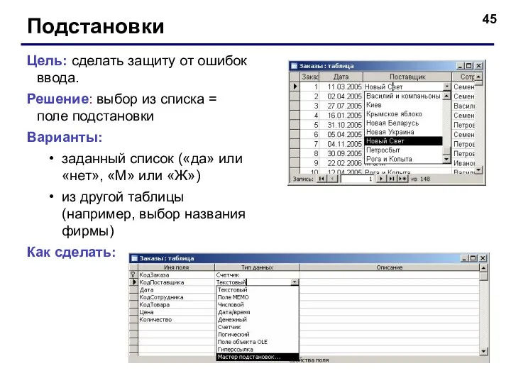 Подстановки Цель: сделать защиту от ошибок ввода. Решение: выбор из