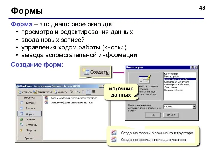 Формы Форма – это диалоговое окно для просмотра и редактирования