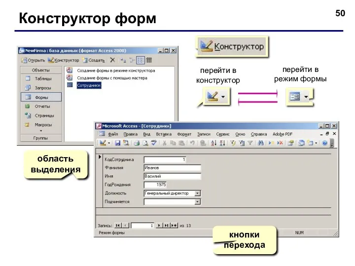 Конструктор форм перейти в конструктор перейти в режим формы область выделения кнопки перехода