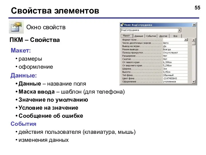 Свойства элементов Окно свойств Макет: размеры оформление Данные: Данные –