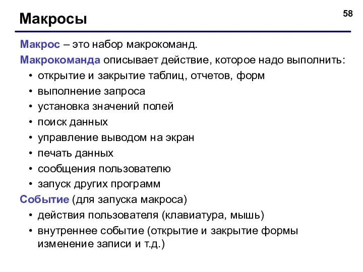 Макросы Макрос – это набор макрокоманд. Макрокоманда описывает действие, которое