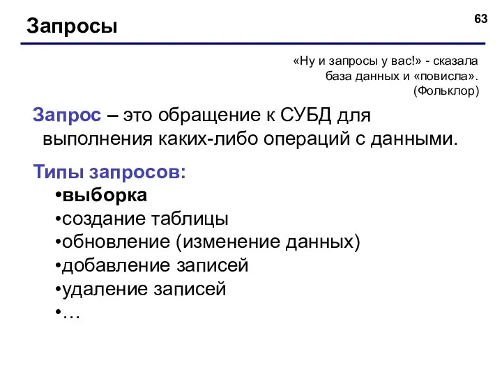 Запросы «Ну и запросы у вас!» - сказала база данных