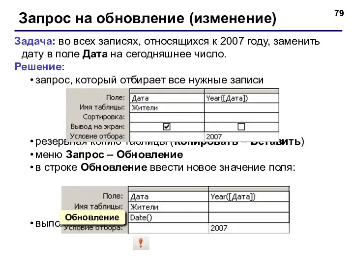 Запрос на обновление (изменение) Задача: во всех записях, относящихся к