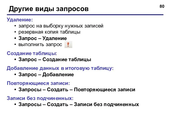 Другие виды запросов Удаление: запрос на выборку нужных записей резервная