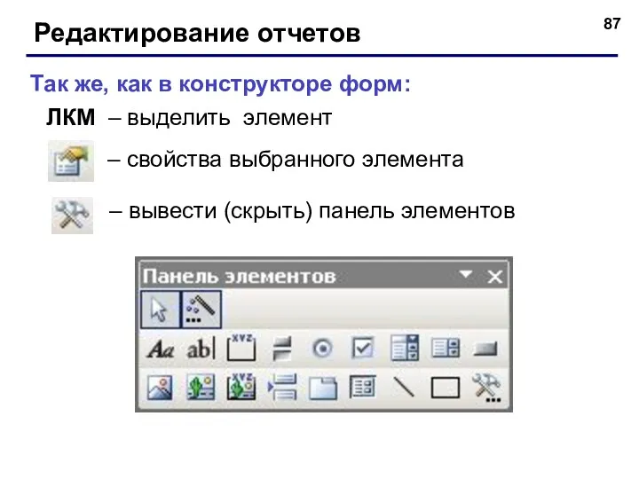 Редактирование отчетов – вывести (скрыть) панель элементов – свойства выбранного