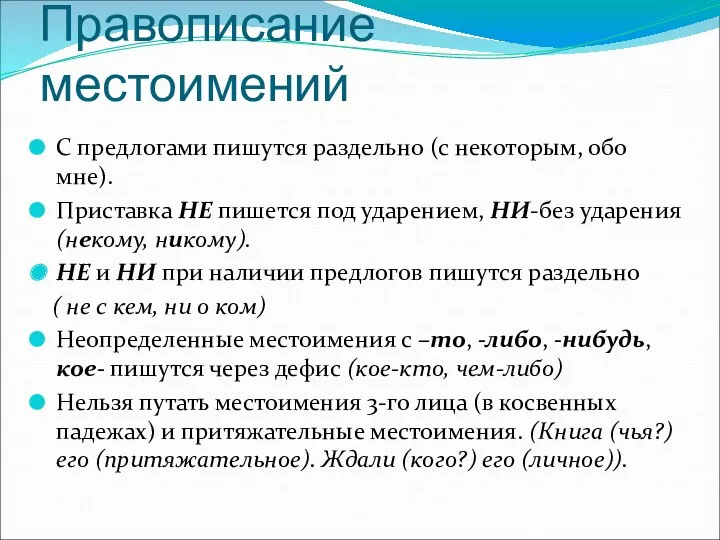 Правописание местоимений С предлогами пишутся раздельно (с некоторым, обо мне).