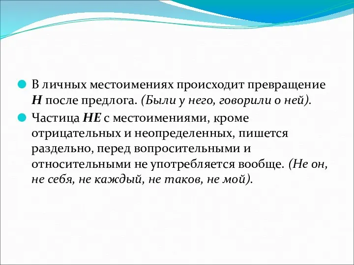 В личных местоимениях происходит превращение Н после предлога. (Были у