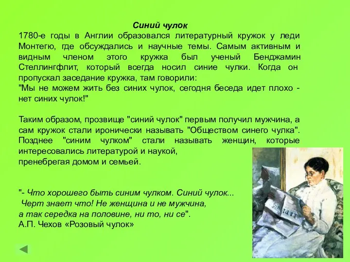 Синий чулок 1780-е годы в Англии образовался литературный кружок у леди Монтегю, где