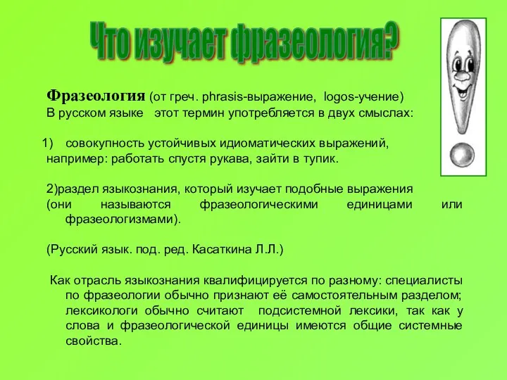 Что изучает фразеология? Фразеология (от греч. phrasis-выражение, logos-учение) В русском