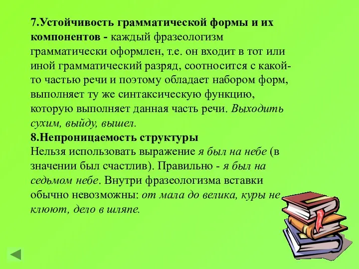 7.Устойчивость грамматической формы и их компонентов - каждый фразеологизм грамматически оформлен, т.е. он