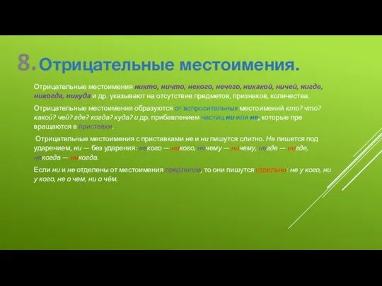 8. Отрицательные местоимения. Отрицательные местоимения никто, ничто, некого, нечего, никакой,