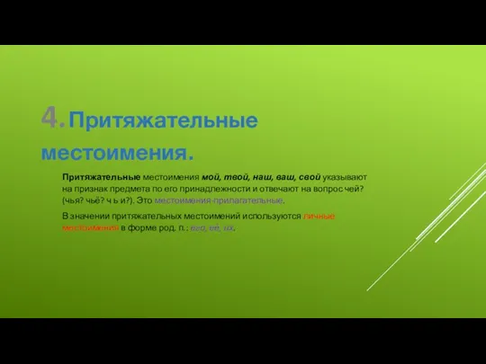 4. Притяжательные местоимения. Притяжательные местоимения мой, твой, наш, ваш, свой