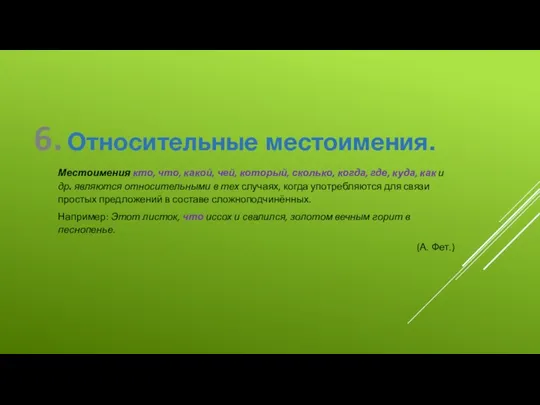 6. Относительные местоимения. Местоимения кто, что, какой, чей, который, сколько,