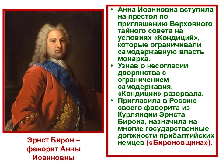 Эрнст Бирон – фаворит Анны Иоанновны Анна Иоанновна вступила на престол по приглашению